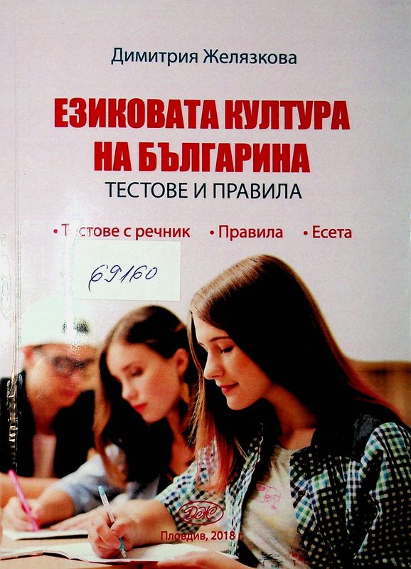 Езиковата култура на българина - тестове и правила