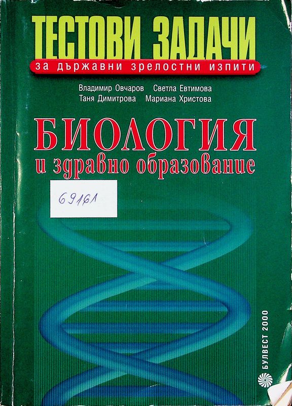 Биология и здравно образование