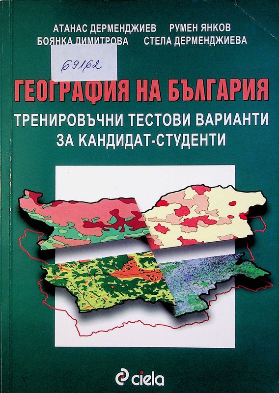 Тестове по география на България за ученици и кандидат-студенти