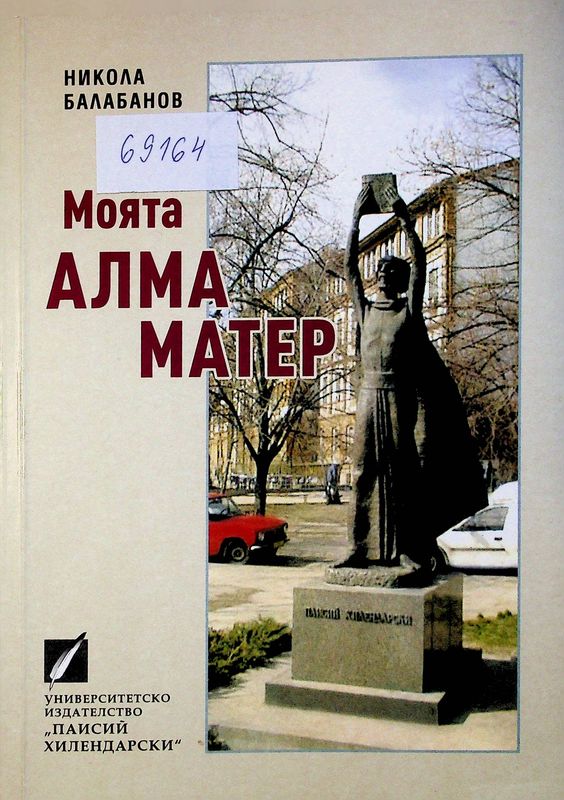 Моята Алма матер