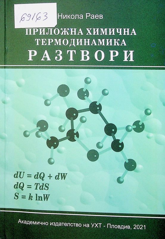 Приложна химична термодинамика
