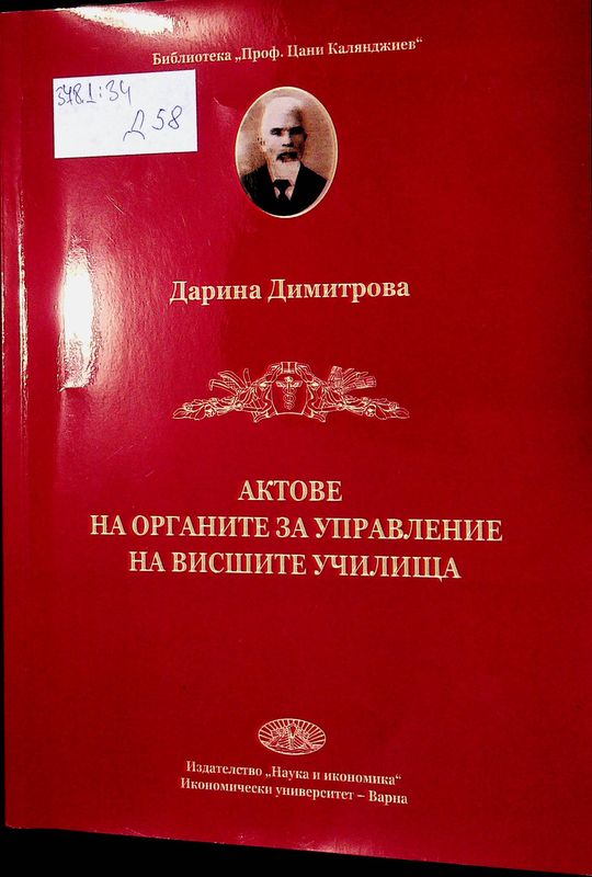 Актове на органите за управление на Висшите училища