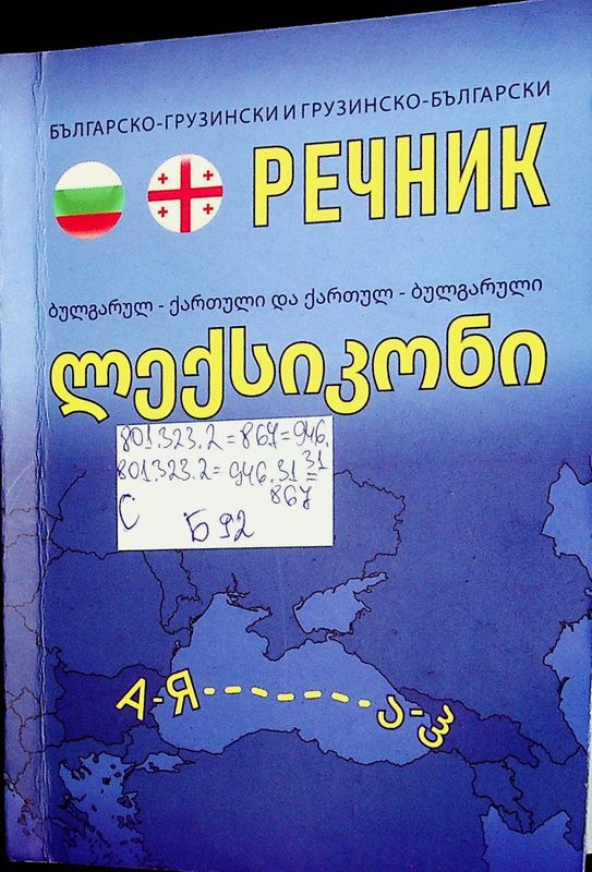 Българско-грузински и грузинско-български речник