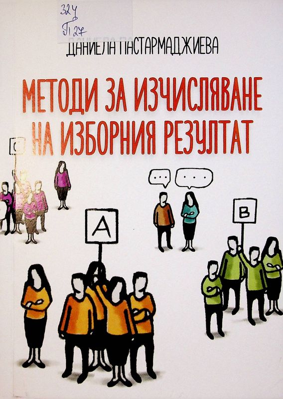 Методи за изчисляване на изборния резултат