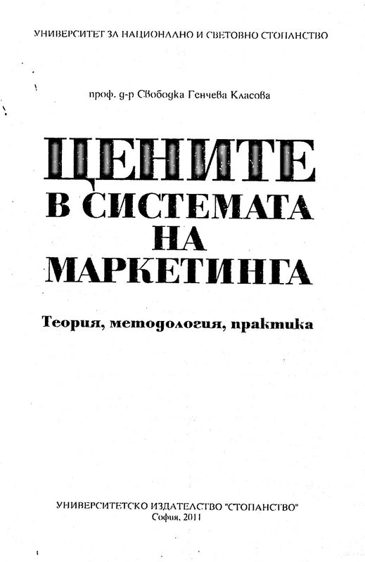 Цените в системата на маркетинга