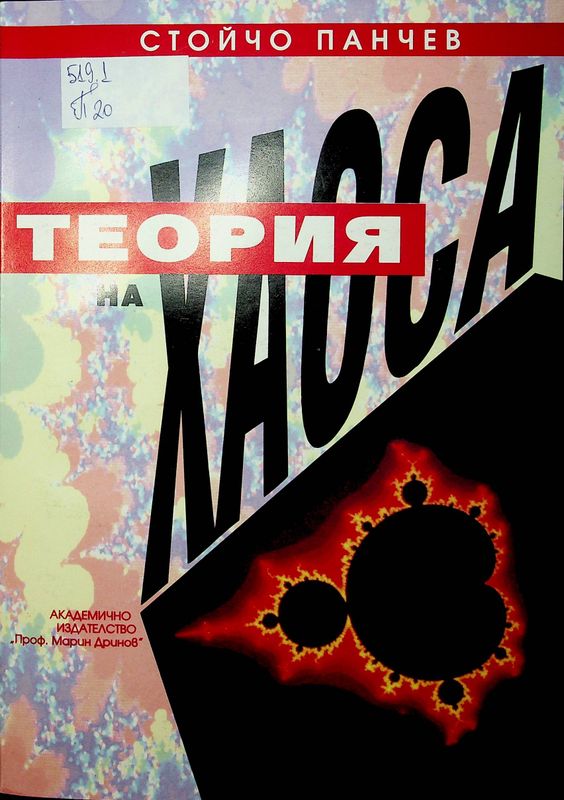 Теория на хаоса