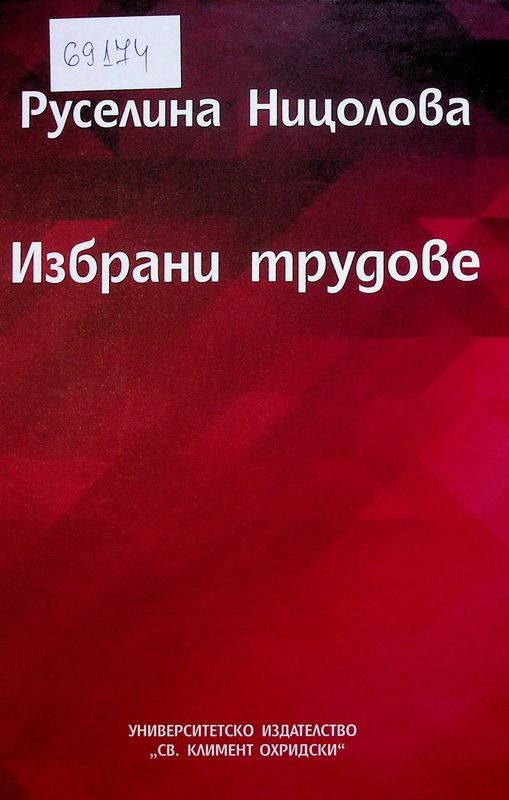 Избрани трудове