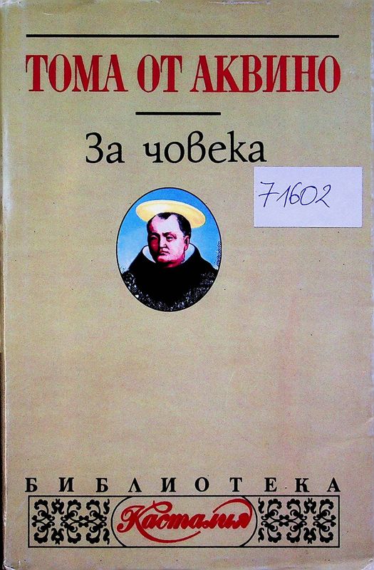 За човека