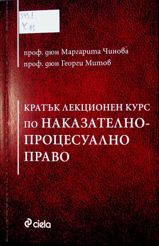 Кратък лекционен курс по наказателнопроцесуално право