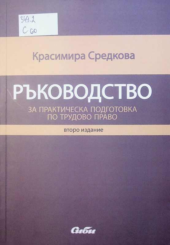 Ръководство за практическа подготовка по трудово право