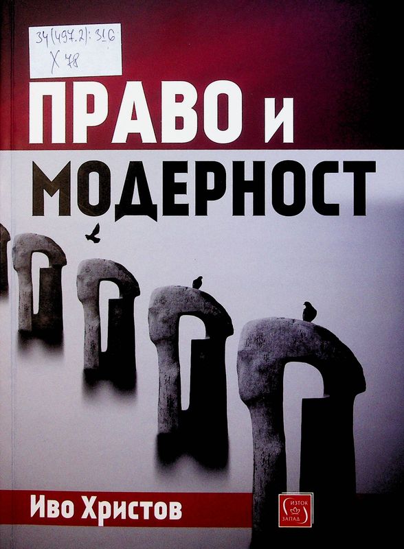Право и модерност