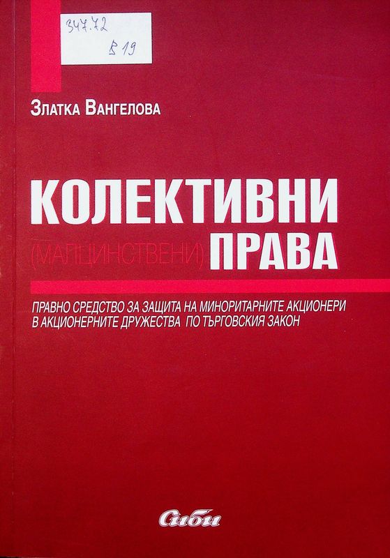 Колективни (малцинствени) права - правно средство за защита на миноритарните акционери в акционерните дружества по Търговския закон