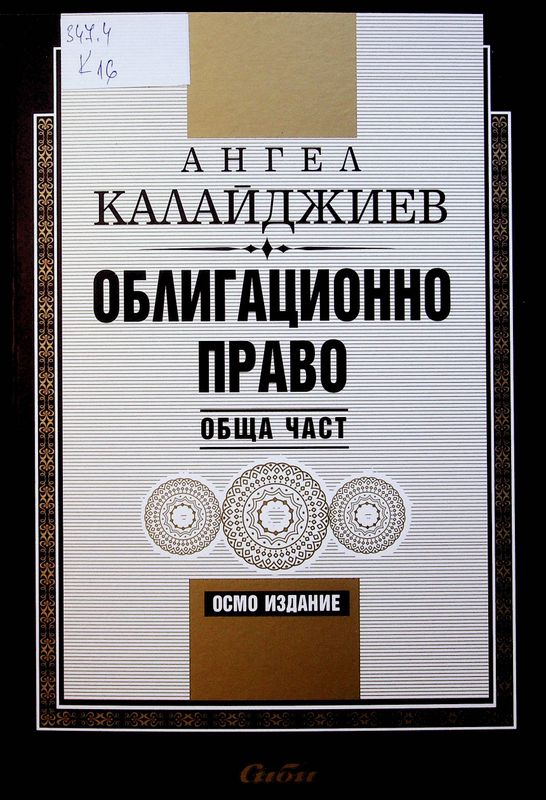 Облигационно право. Обща част