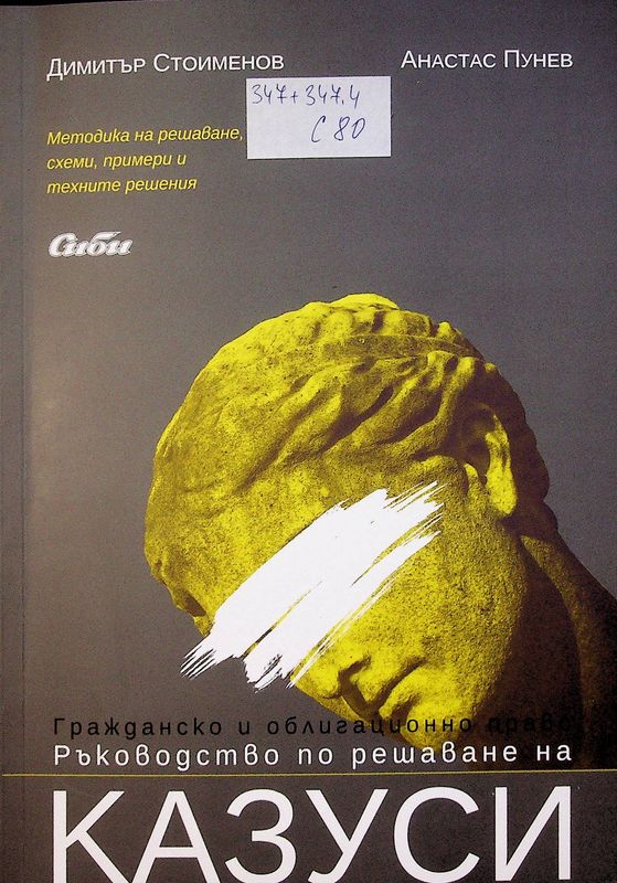 Гражданско и облигационно право. Ръководство по решаване на казуси