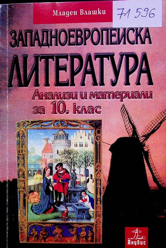 Западноевропейска литература