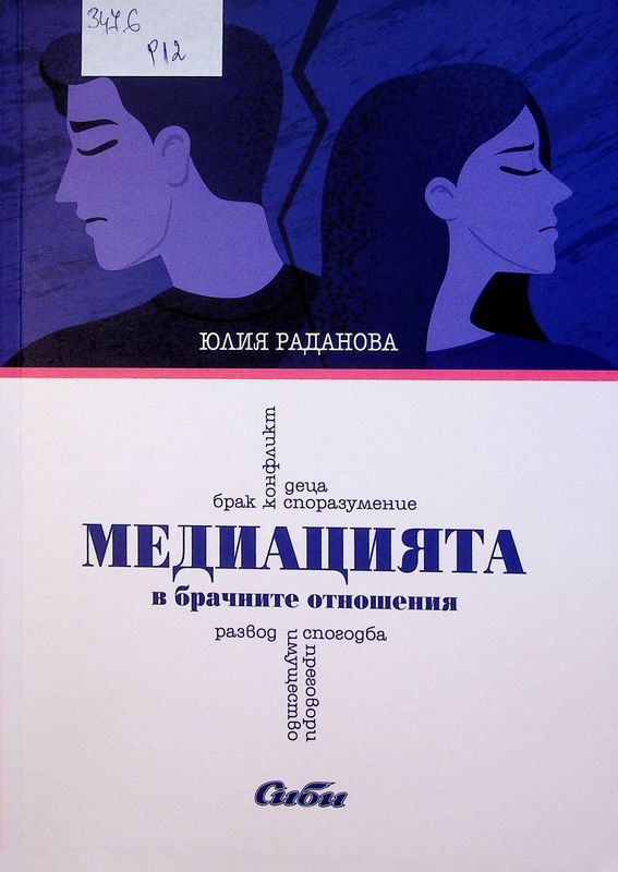 Медиацията в брачните отношения
