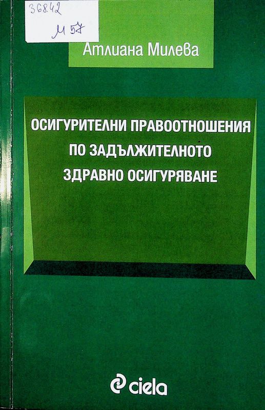 Осигурителни правоотношения по задължителното здравно осигуряване