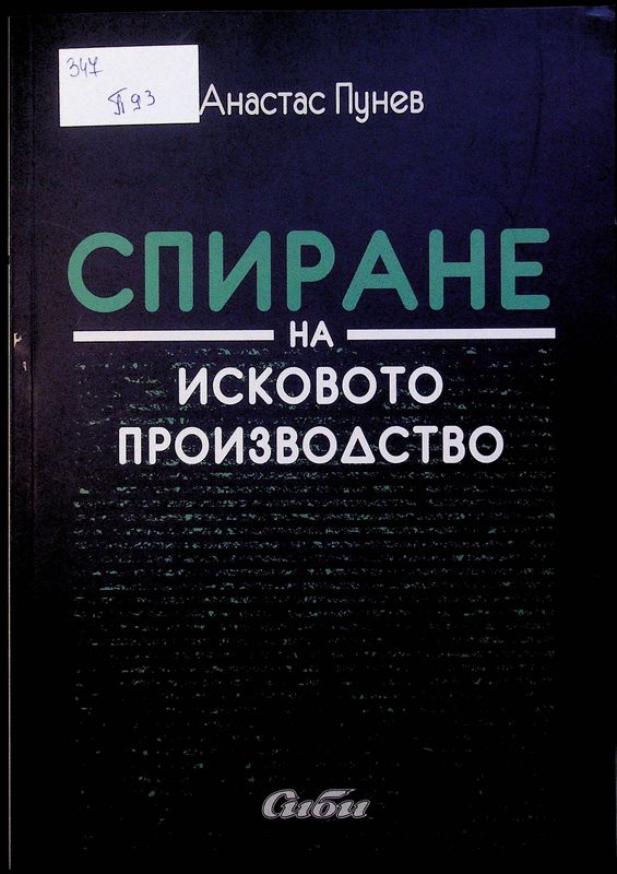 Спиране на исковото производство