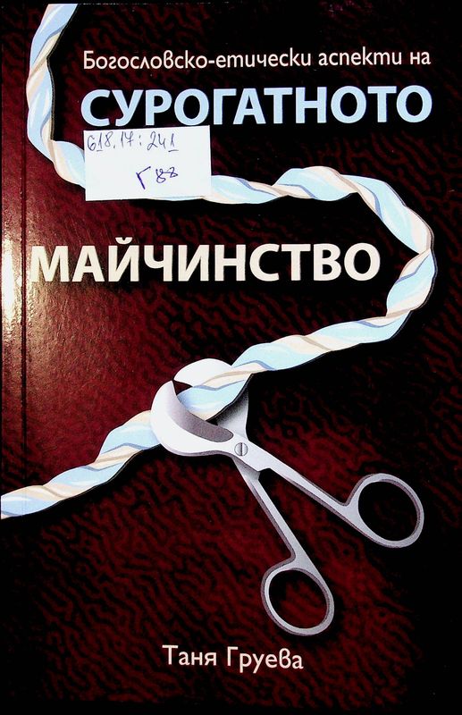 Богословско-етически аспекти на сурогатното майчинство