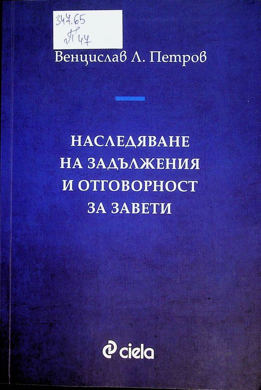 Наследяване на задължения и отговорност за завети