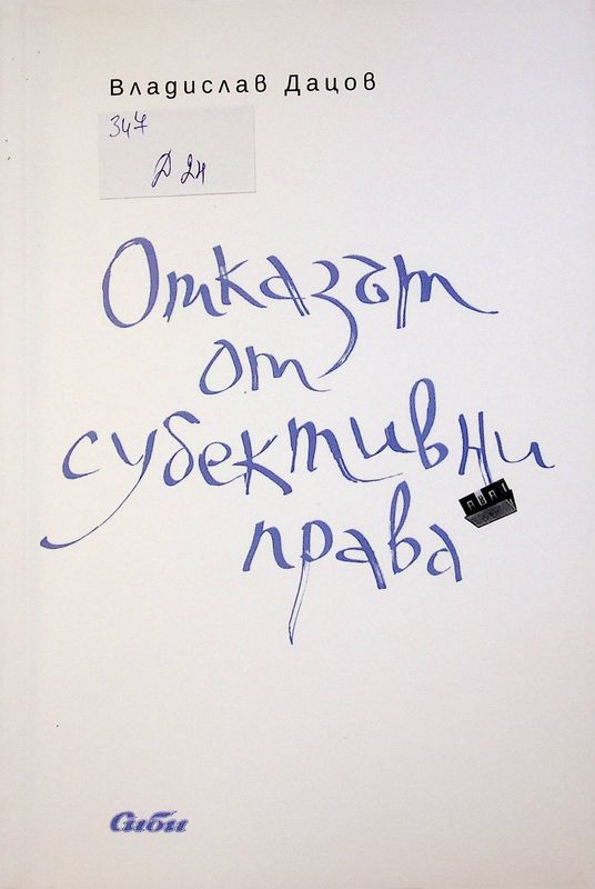 Отказът от субективни права