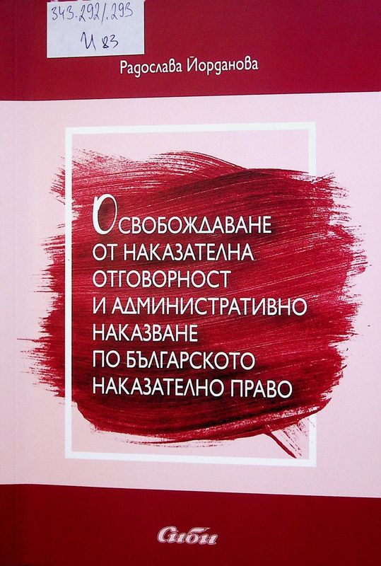 Освобождаване от наказателна отговорност и административно наказание по българското наказателно право