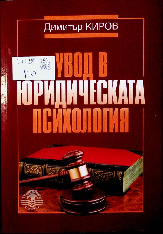 Увод в юридическата психология