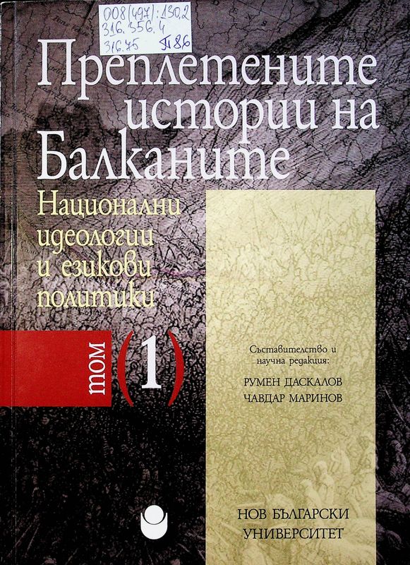 Преплетените истории на Балканите