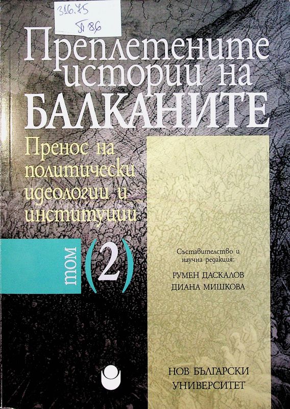 Преплетените истории на Балканите