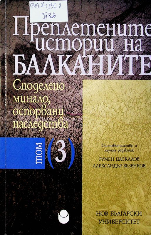 Преплетените истории на Балканите