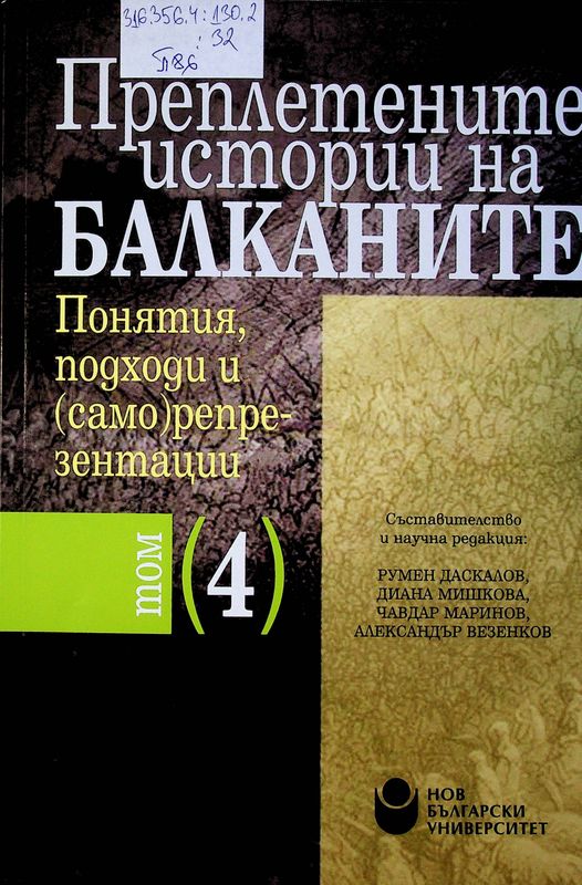 Преплетените истории на Балканите