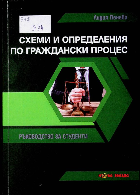 Схеми и определения по граждански процес