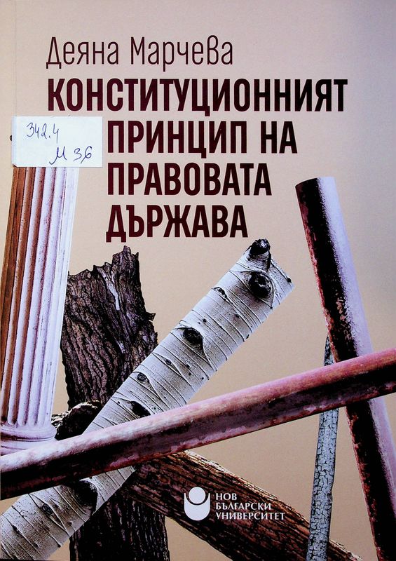 Конституционният принцип на правовата държава