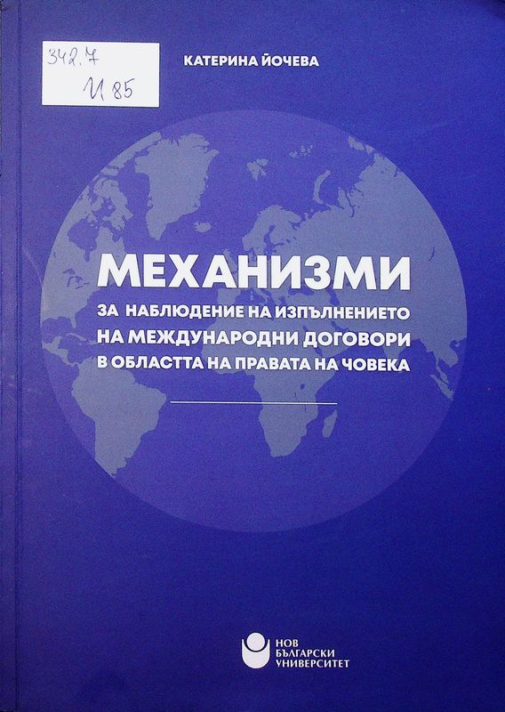 Механизми за наблюдение на изпълнението на международни договори в областта на правата на човека