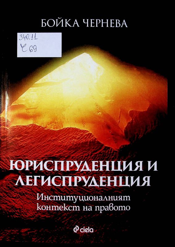Юриспруденция и легиспруденция