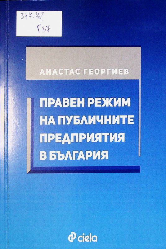 Правен режим на публичните предприятия в България