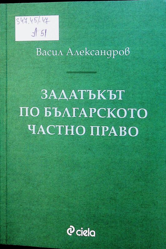 Задатъкът по българското частно право