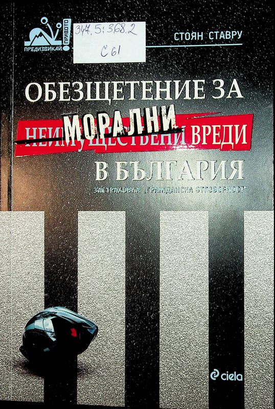 Обещетение за неимуществени (морални) вреди в България