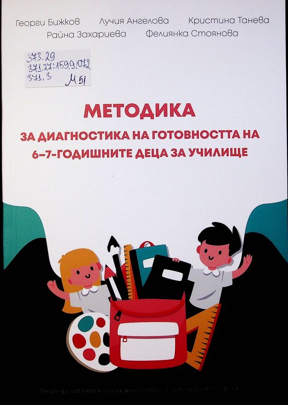 Методика за диагностика на готовността на 6-7-годишните деца за училище