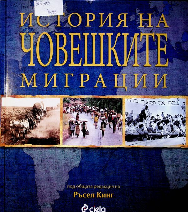 История на човешките миграции