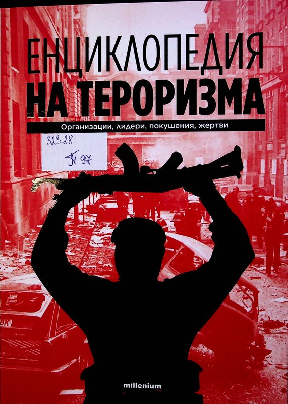 Енциклопедия на тероризма