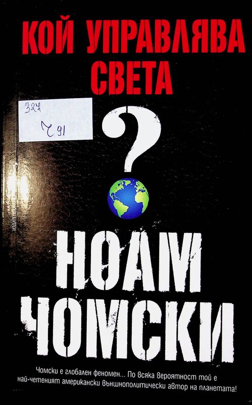 Кой управлява света?