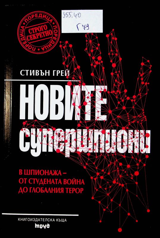 Новите супершпиони
