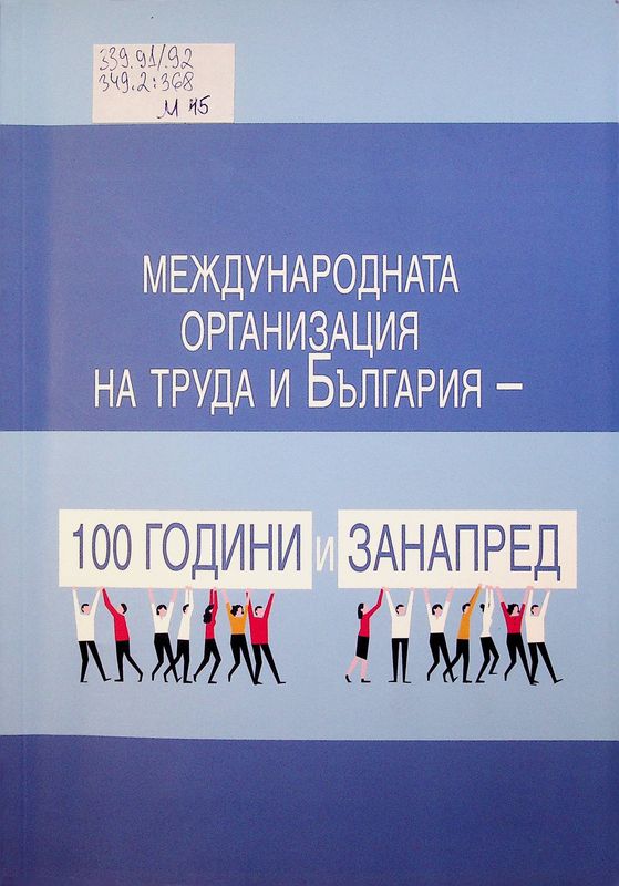 Международната организация на труда и България - 100 години и занапред