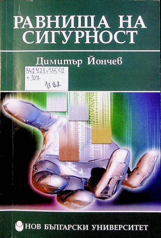Равнища на сигурност