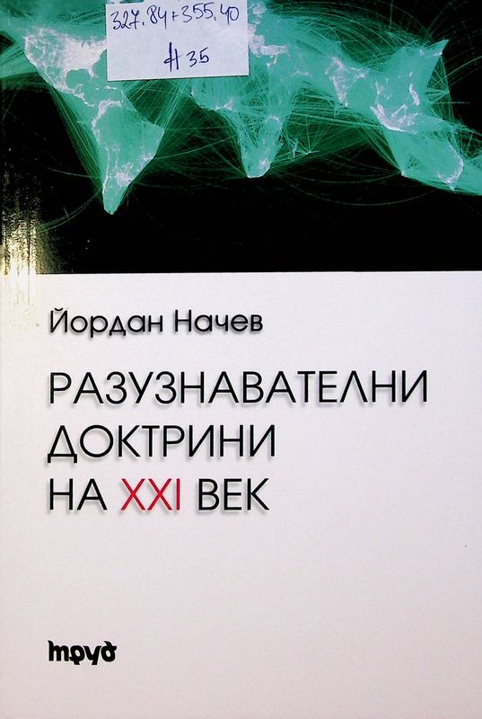 Разузнавателни доктрини на XXI век