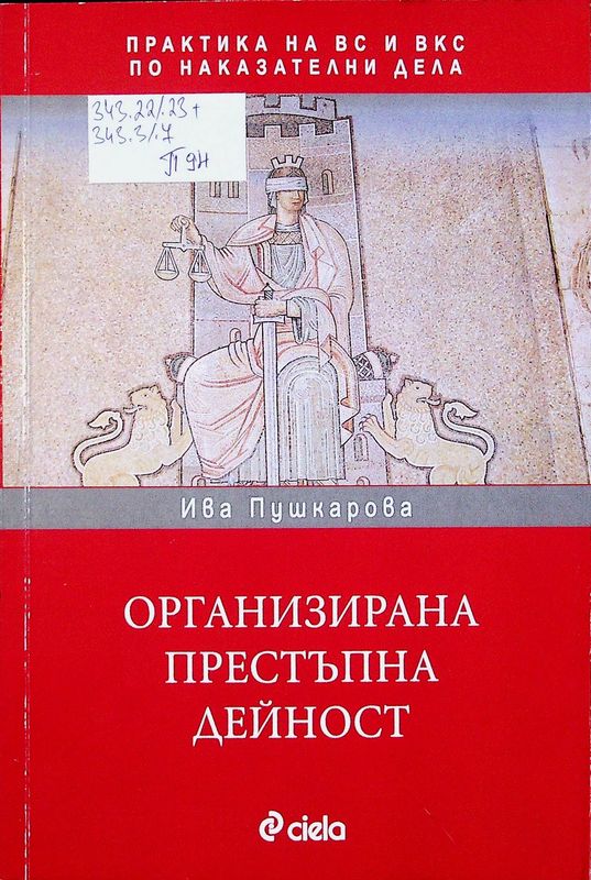 Организирана престъпна дейност