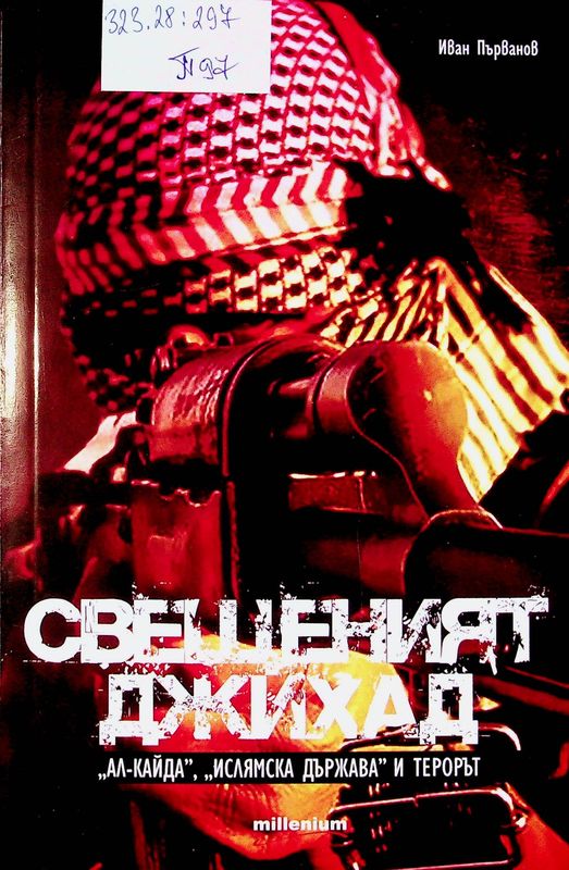 Свещеният джихад