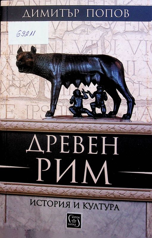 Древен Рим