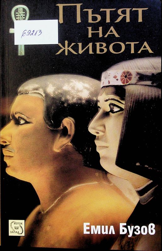 Пътят на живота